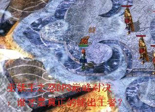 巫妖王之怒DPS巅峰对决:谁才是真正的输出王者? 巫妖王之怒DPS巅峰对决:谁才是真正的输出王者?
