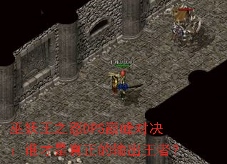 巫妖王之怒DPS巅峰对决:谁才是真正的输出王者? 巫妖王之怒DPS巅峰对决:谁才是真正的输出王者?