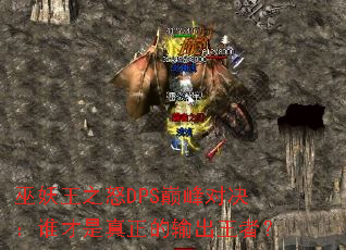 巫妖王之怒DPS巅峰对决:谁才是真正的输出王者? 巫妖王之怒DPS巅峰对决:谁才是真正的输出王者?