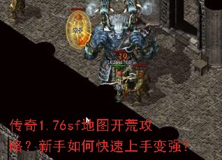 传奇1.76sf地图开荒攻略?新手如何快速上手变强? 传奇1.76sf地图开荒攻略?新手如何快速上手变强?