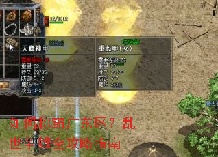 如何称霸广东区?乱世争雄全攻略指南 如何称霸广东区?乱世争雄全攻略指南