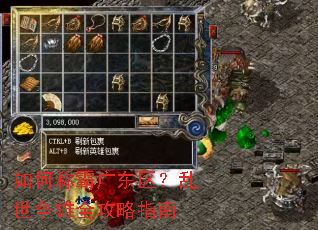 如何称霸广东区?乱世争雄全攻略指南 如何称霸广东区?乱世争雄全攻略指南