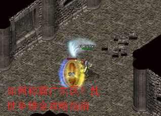 如何称霸广东区?乱世争雄全攻略指南 如何称霸广东区?乱世争雄全攻略指南