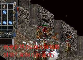 传奇世界2私服为何频繁封锁?如何巧妙避坑? 传奇世界2私服为何频繁封锁?如何巧妙避坑?