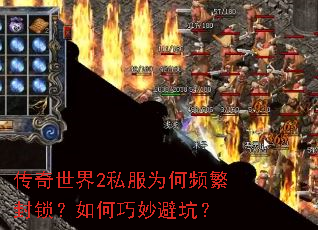 传奇世界2私服为何频繁封锁?如何巧妙避坑? 传奇世界2私服为何频繁封锁?如何巧妙避坑?