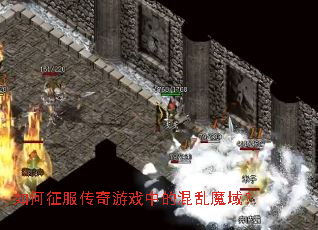 如何征服传奇游戏中的混乱魔域? 如何征服传奇游戏中的混乱魔域?