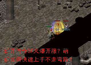 新开传奇SF火爆开服?萌新如何快速上手不走弯路? 新开传奇SF火爆开服?萌新如何快速上手不走弯路?