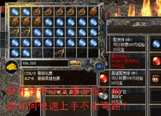 新开传奇SF火爆开服?萌新如何快速上手不走弯路? 新开传奇SF火爆开服?萌新如何快速上手不走弯路?