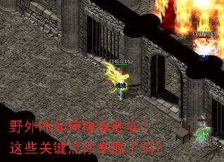 野外PK如何稳操胜券?这些关键点你掌握了吗? 野外PK如何稳操胜券?这些关键点你掌握了吗?