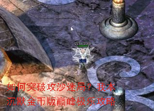 如何突破攻沙迷局?我本沉默金币版巅峰极乐攻略 如何突破攻沙迷局?我本沉默金币版巅峰极乐攻略