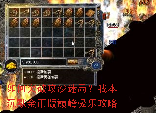 如何突破攻沙迷局?我本沉默金币版巅峰极乐攻略 如何突破攻沙迷局?我本沉默金币版巅峰极乐攻略