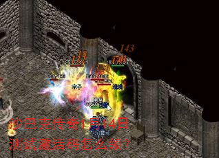 沙巴克传奇1月14日测试激活码怎么领? 沙巴克传奇1月14日测试激活码怎么领?