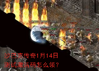 沙巴克传奇1月14日测试激活码怎么领? 沙巴克传奇1月14日测试激活码怎么领?