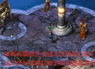 ��γư԰�������3D������ʯ�棿��սɳ���빥���ӵص��ռ��ؼ���ʲô��