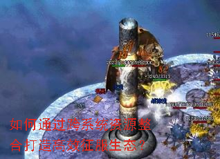 如何通过跨系统资源整合打造高效征服生态? 如何通过跨系统资源整合打造高效征服生态?