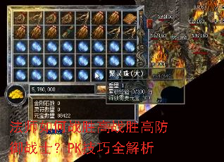 法师如何战胜高战胜高防御战士?PK技巧全解析 法师如何战胜高战胜高防御战士?PK技巧全解析