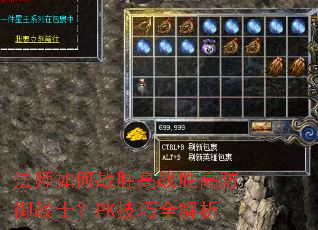 法师如何战胜高战胜高防御战士?PK技巧全解析 法师如何战胜高战胜高防御战士?PK技巧全解析