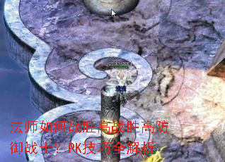 法师如何战胜高战胜高防御战士?PK技巧全解析 法师如何战胜高战胜高防御战士?PK技巧全解析