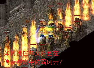 如何操控3D女角色在传奇游戏中称霸风云? 如何操控3D女角色在传奇游戏中称霸风云?