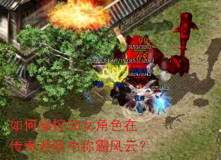 如何操控3D女角色在传奇游戏中称霸风云? 如何操控3D女角色在传奇游戏中称霸风云?