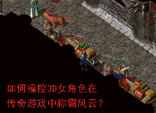 如何操控3D女角色在传奇游戏中称霸风云? 如何操控3D女角色在传奇游戏中称霸风云?