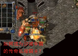 如何成为沙城争霸的传奇私服霸主? 如何成为沙城争霸的传奇私服霸主?