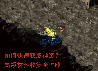 如何快速获取神装?高级材料收集全攻略 如何快速获取神装?高级材料收集全攻略