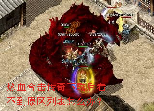 热血合击传奇下载后看不到原区列表怎么办? 热血合击传奇下载后看不到原区列表怎么办?