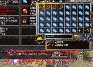 传奇大陆风云再起?全新服务器开服攻略你准备好了吗? 传奇大陆风云再起?全新服务器开服攻略你准备好了吗?