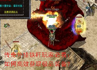 传奇外挂铁杆玩家必看:如何高效获取极品装备? 传奇外挂铁杆玩家必看:如何高效获取极品装备?