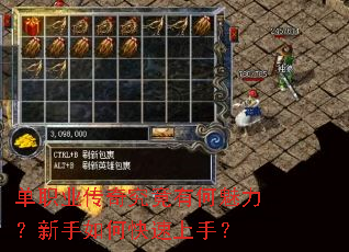 单职业传奇究竟有何魅力?新手如何快速上手? 单职业传奇究竟有何魅力?新手如何快速上手?