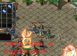 冰雪之城三转攻略:如何快速集齐三转材料? 冰雪之城三转攻略:如何快速集齐三转材料?