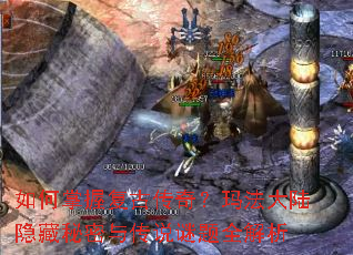 如何掌握复古传奇?玛法大陆隐藏秘密与传说谜题全解析 如何掌握复古传奇?玛法大陆隐藏秘密与传说谜题全解析