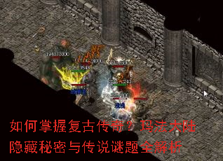 如何掌握复古传奇?玛法大陆隐藏秘密与传说谜题全解析 如何掌握复古传奇?玛法大陆隐藏秘密与传说谜题全解析