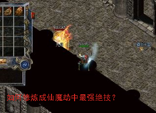 如何修炼成仙魔劫中最强绝技? 如何修炼成仙魔劫中最强绝技?