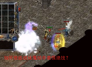 如何修炼成仙魔劫中最强绝技? 如何修炼成仙魔劫中最强绝技?