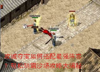攻城夺宝如何搭配最强阵容?轻松制霸沙场攻略大揭秘 攻城夺宝如何搭配最强阵容?轻松制霸沙场攻略大揭秘
