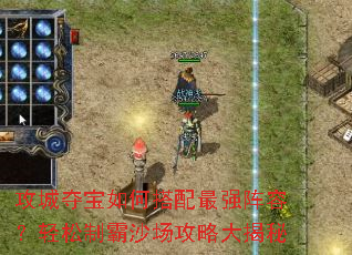 攻城夺宝如何搭配最强阵容?轻松制霸沙场攻略大揭秘 攻城夺宝如何搭配最强阵容?轻松制霸沙场攻略大揭秘
