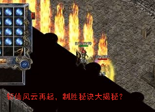 斩仙风云再起,制胜秘诀大揭秘? 斩仙风云再起,制胜秘诀大揭秘?