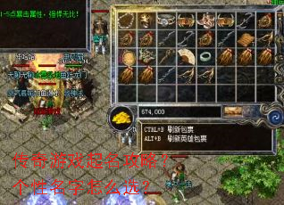 传奇游戏起名攻略?个性名字怎么选? 传奇游戏起名攻略?个性名字怎么选?