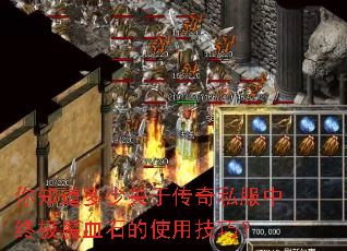 你知道多少关于传奇私服中终极魔血石的使用技巧? 你知道多少关于传奇私服中终极魔血石的使用技巧?