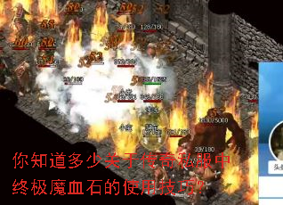 你知道多少关于传奇私服中终极魔血石的使用技巧? 你知道多少关于传奇私服中终极魔血石的使用技巧?
