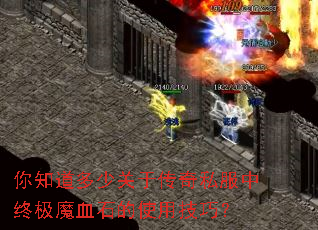 你知道多少关于传奇私服中终极魔血石的使用技巧? 你知道多少关于传奇私服中终极魔血石的使用技巧?