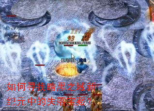 如何寻找暗黑之域新纪元中的失落宝藏? 如何寻找暗黑之域新纪元中的失落宝藏?