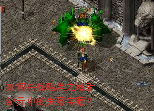 如何寻找暗黑之域新纪元中的失落宝藏? 如何寻找暗黑之域新纪元中的失落宝藏?