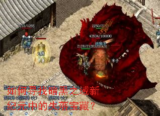 如何寻找暗黑之域新纪元中的失落宝藏? 如何寻找暗黑之域新纪元中的失落宝藏?