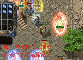 如何寻找暗黑之域新纪元中的失落宝藏? 如何寻找暗黑之域新纪元中的失落宝藏?
