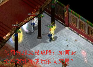 传奇私服交易攻略:如何安全高效地完成玩家间交易? 传奇私服交易攻略:如何安全高效地完成玩家间交易?