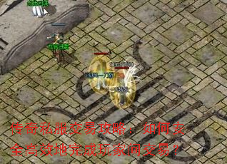 传奇私服交易攻略:如何安全高效地完成玩家间交易? 传奇私服交易攻略:如何安全高效地完成玩家间交易?