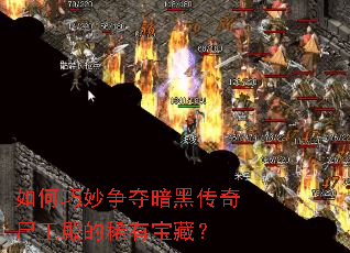 如何巧妙争夺暗黑传奇尸王殿的稀有宝藏? 如何巧妙争夺暗黑传奇尸王殿的稀有宝藏?